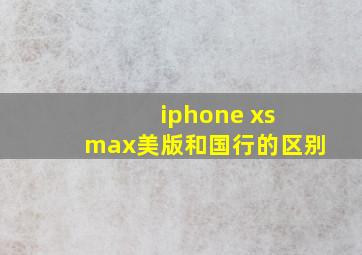 iphone xs max美版和国行的区别